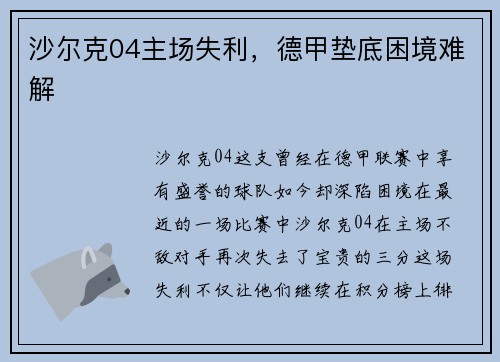 沙尔克04主场失利，德甲垫底困境难解